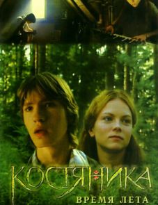 КостяНика. Время лета (2006)