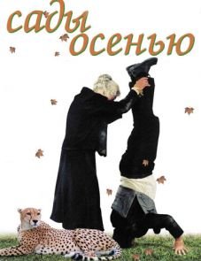 Сады осенью (2006)