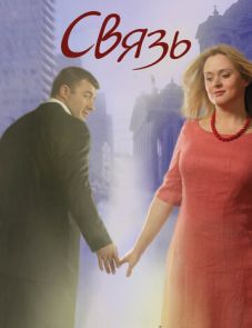 Связь (2006)