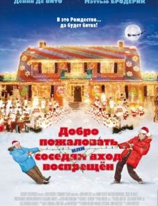 Добро пожаловать, или Соседям вход воспрещен (2006)