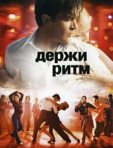 Держи ритм (2006)