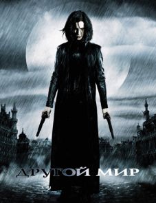 Другой мир (2003)