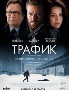 Трафик (2021) – постер фильма