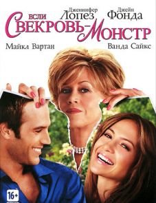 Если свекровь — монстр… (2005)