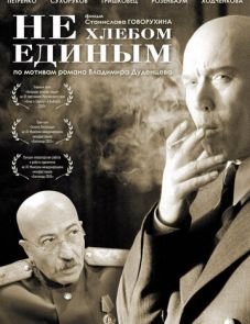 Не хлебом единым (2005)