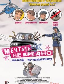 Мечтать не вредно (2005)