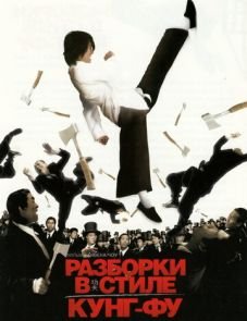 Разборки в стиле кунг-фу (2004)