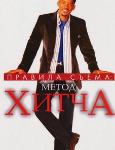 Правила съема: Метод Хитча (2005)