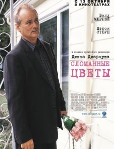 Сломанные цветы (2005)