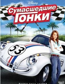 Сумасшедшие гонки (2005)