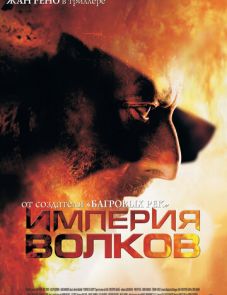 Империя волков (2005)