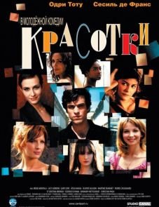 Красотки (2005)