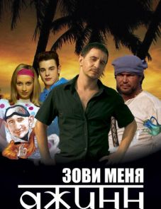 Зови меня Джинн (2005)