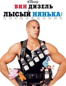 Лысый нянька: Спецзадание (2005)