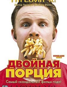 Двойная порция (2004)