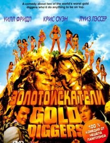 Золотоискатели (2003)