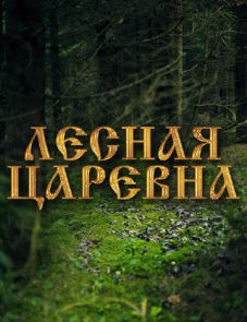 Лесная царевна (2005)