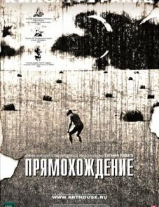 Прямохождение (2005)