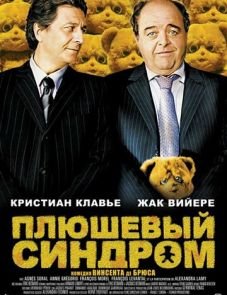 Плюшевый синдром (2005)