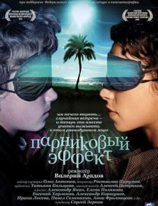 Парниковый эффект (2005)