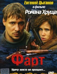 Фарт (2005)