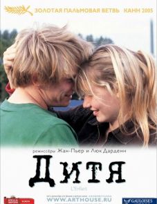 Дитя (2005)