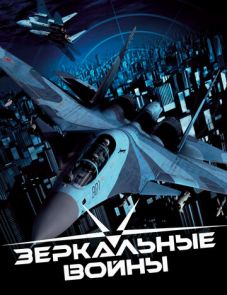 Зеркальные войны: Отражение первое (2005)