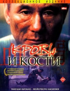 Кровь и кости (2004)