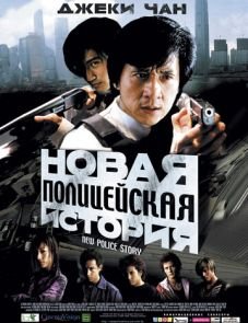 Новая полицейская история (2004)