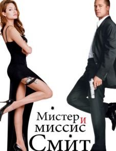 Мистер и миссис Смит (2005)