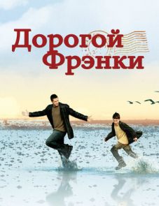 Дорогой Фрэнки (2003)