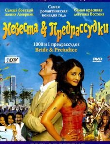 Невеста и предрассудки (2004)