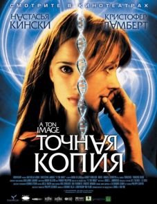 Точная копия (2004)