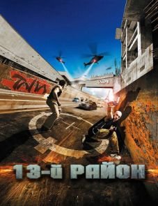 13-й район (2004)