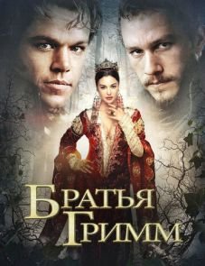 Братья Гримм (2005)