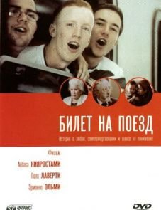 Билет на поезд (2005)