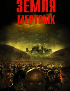 Земля мертвых (2005)