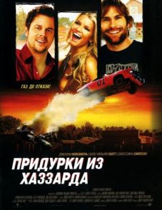 Придурки из Хаззарда (2005)