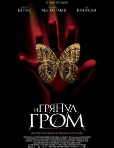 И грянул гром (2004)