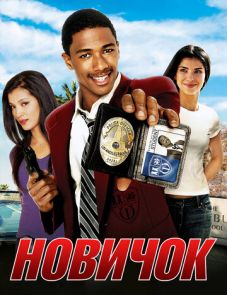 Новичок (2005)