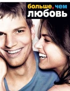 Больше, чем любовь (2005)