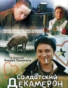 Солдатский декамерон (2005)