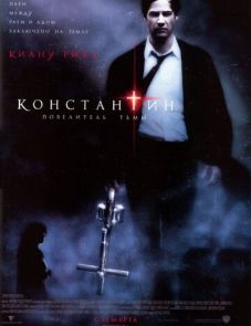 Константин: Повелитель тьмы (2005)