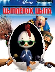 Цыплёнок Цыпа (2005)