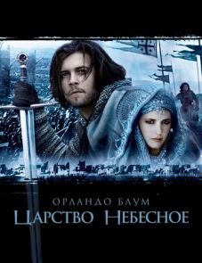 Царство небесное (2005)