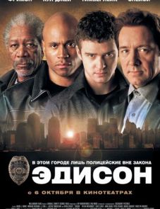 Эдисон (2005)