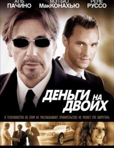 Деньги на двоих (2005)