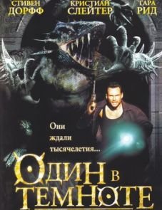 Один в темноте (2004)