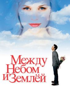 Между небом и землей (2005)