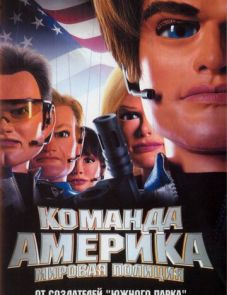 Отряд «Америка»: Всемирная полиция (2004)